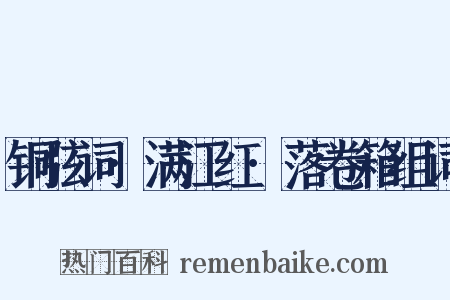 铜弦词·满江红·落卷箱组词是什么意思的图片